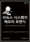 리눅스 시스템의 메모리 포렌식 - 컴퓨터/IT - 전자책 - 리디 리눅스 시스템의 메모리 포렌식