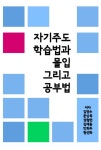 자기주도 학습법과 몰입 그리고 공부법 - 진로/교육/교재 - 전자책 - 리디 자기주도 학습법과 몰입 그리고 공부법