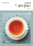 리네아의 홍차 클래스 - 가정/생활 - 전자책 - 리디 리네아의 홍차 클래스
