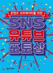 SNS 유튜브 포토샵 - 컴퓨터/IT - 전자책 - 리디 SNS 유튜브 포토샵