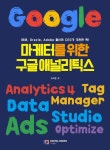 마케터를 위한 구글 애널리틱스 - 컴퓨터/IT - 전자책 - 리디 마케터를 위한 구글 애널리틱스