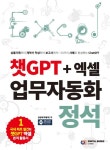 챗GPT + 엑셀 업무자동화 정석 - 컴퓨터/IT - 전자책 - 리디 챗GPT + 엑셀 업무자동화 정석