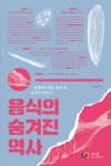 앤제이 beer | 음식의 숨겨진 역사 - 인문/사회/역사 - 전자책 - 리디 음식의 숨겨진 역사