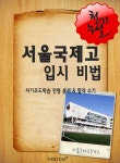 2012학년 서울국제고등학교 입시전략 - 진로/교육/교재 - 전자책 - 리디 2012학년 서울국제고등학교 입시전략