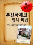 2012학년 부산국제고등학교 입시전략 - 진로/교육/교재 - 전자책 - 리디 2012학년 부산국제고등학교 입시전략