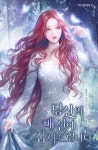 당신의 배신에 감사드립니다 - 로판 e북 - 리디 당신의 배신에 감사드립니다