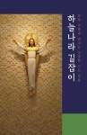 하늘나라 길잡이 - 종교 - 전자책 - 리디 하늘나라 길잡이