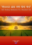 풍요로운 삶을 위한 힐링 명상 - 자기계발 - 전자책 - 리디 풍요로운 삶을 위한 힐링 명상