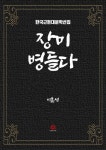 장미 병들다 - 소설 - 전자책 - 리디 장미 병들다