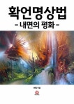 확언명상법-내면의 평화 - 자기계발 - 전자책 - 리디 확언명상법-내면의 평화