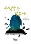 아침밥은 맛없다 1권 - 소설 - 전자책 - 리디 아침밥은 맛없다 1권