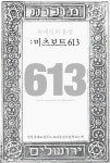 유대인의 율법: 미츠보트 613 - 자기계발 - 전자책 - 리디 유대인의 율법: 미츠보트 613