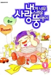 내게 너무 사랑스러운 뚱땡이 - 만화 연재 - 리디 내게 너무 사랑스러운 뚱땡이