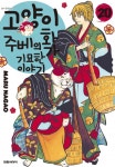 고양이화가 주베의 기묘한 이야기 1권 - 리디북스 고양이화가 주베의 기묘한 이야기 1권
