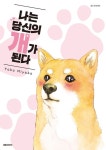 나는 당신의 개가 된다 - 만화 연재 - 만화는 리디 나는 당신의 개가 된다