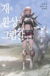 재와 환상의 그림갈 - 라이트노벨 - 리디 재와 환상의 그림갈