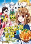 사립 캄파넬라학원 남자 가정교과 클럽 - 만화 e북 - 만화는 리디 사립 캄파넬라학원 남자 가정교과 클럽