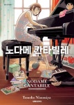 노다메 칸타빌레 신장판 - 만화 연재 - 리디 노다메 칸타빌레 신장판