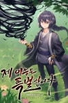 제 이능은 특별합니다 - 판타지 웹소설 - 리디 제 이능은 특별합니다