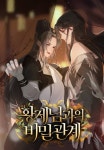 황제님과의 비밀 관계 - 만화 연재 - 리디 황제님과의 비밀 관계