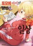 토모에 마미의 평범한 일상 - 만화 e북 - 만화 500종 최대 50% 할인! - 만화는 리디 토모에 마미의 평범한 일상 - 만화 500종 최대 50% 할인!