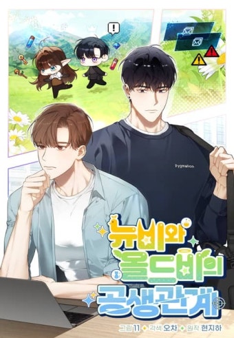 뉴비와 올드비의 공생관계 - BL 웹툰 - 리디에만 있는 독점 작품! - 리디 뉴비와 올드비의 공생관계 - 리디에만 있는 독점 작품!