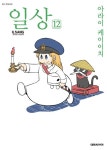 일상 - 만화 e북 - 만화는 리디 일상