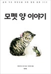 모펫 양 이야기 - 소설 - 전자책 - 리디 모펫 양 이야기