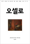 오셀로 - 소설 - 전자책 - 리디 오셀로