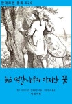 늙은 떡갈나무의 마지막 꿈 - 어린이/청소년 - 전자책 - 리디 늙은 떡갈나무의 마지막 꿈