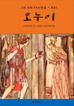 오누이(한글+영문) - 어린이/청소년 - 전자책 - 리디 오누이(한글+영문)