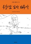 용감한 꼬마 재봉사 - 어린이/청소년 - 전자책 - 리디 용감한 꼬마 재봉사