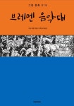 브레멘 음악대 - 어린이/청소년 - 전자책 - 리디 브레멘 음악대