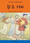 황금 거위(한글+영문) - 어린이/청소년 - 전자책 - 리디 황금 거위(한글+영문)