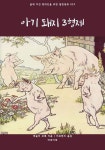 아기 돼지 3형제 - 어린이/청소년 - 전자책 - 리디 아기 돼지 3형제