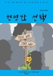 현명한 선택(한글+영문) - 소설 - 전자책 - 리디 현명한 선택(한글+영문)