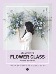 메이플레르 플라워 클래스 - 가정/생활 - 전자책 - 리디 메이플레르 플라워 클래스