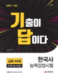 한국사능력검정시험 심화 48회 기출문제+해설편 - 진로/교육/교재 - 전자책 - 리디 기출이답이다! 한국사능력검정시험 심화 48회 기출문제... 