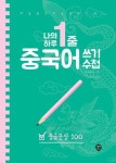나의 하루 1줄 중국어 쓰기 수첩 : 중급문장 100 - 외국어 - 전자책 - 리디 나의 하루 1줄 중국어 쓰기 수첩 : 중급문장 100