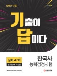 한국사능력검정시험 기출이 답이다 심화 47회 - 진로/교육/교재 - 전자책 - 리디 한국사능력검정시험 기출이 답이다 심화 47회