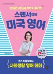 원어민 게이지 100% 살리는 스펜서쌤의 미국 영어: 센스가 돋보이는 사회생활 영어 회화 - 외국어 - 전자책 - 리디 원어민 게이지 100% 살리는... 
