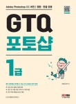 GTQ 포토샵 1급 - 진로/교육/교재 - 전자책 - 리디 GTQ 포토샵 1급