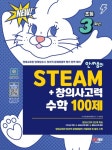 안쌤의 STEAM+창의사고력 수학 100제 초등 3학년 - 진로/교육/교재 - 전자책 - 리디 안쌤의 STEAM+창의사고력 수학 100제 초등 3학년