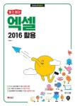 [할 수 있다!] 엑셀 2016 활용 - 컴퓨터/IT - 전자책 - 리디 [할 수 있다!] 엑셀 2016 활용