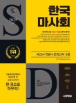 모의고사 3회+무료NCS특강 - 진로/교육/교재 - 전자책 - 리디 2025 최신판 시대에듀 한국마사회 NCS+전공+최종점검 모의고사 3회+무료NCS특강