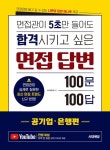 면접관이 5초만 들어도 합격시키고 싶은 면접 답변 100문 100답 [공기업·은행편] - 진로/교육/교재 - 전자책 - 리디 면접관이 5초만 들어도... 