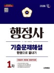 2026 시대에듀 행정사 1차 기출문제해설 한권으로 끝내기 - 진로/교육/교재 - 전자책 - 리디 2026 시대에듀 행정사 1차 기출문제해설 한권으로... 
