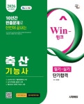 2026 시대에듀 Win-Q 축산기능사 필기+실기 단기합격 - 진로/교육/교재 - 전자책 - 리디 2026 시대에듀 Win-Q 축산기능사 필기+실기 단기합격