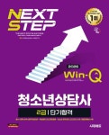 2026 시대에듀 Win-Q 청소년상담사 2급 단기합격 - 진로/교육/교재 - 전자책 - 리디 2026 시대에듀 Win-Q 청소년상담사 2급 단기합격