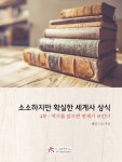 소소하지만 확실한 세계사 상식 4 - 인문/사회/역사 - 전자책 - 리디 소소하지만 확실한 세계사 상식 4